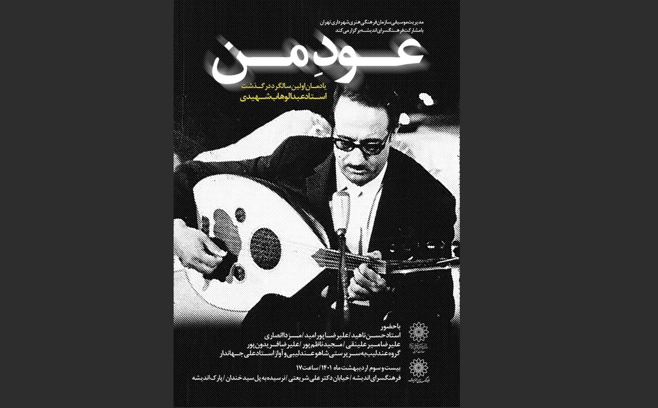 «عود من»؛ یادمان سالگرد درگذشت عبدالوهاب شهیدی برگزار می‌شود