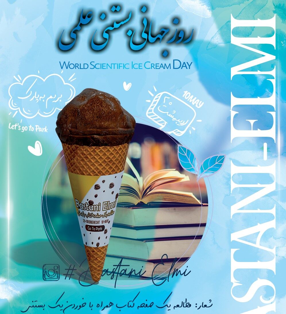 گرامیداشت روز جهانی «بستنی علمی» در پارک ملت با حضور نخبگان و پژوهشگران