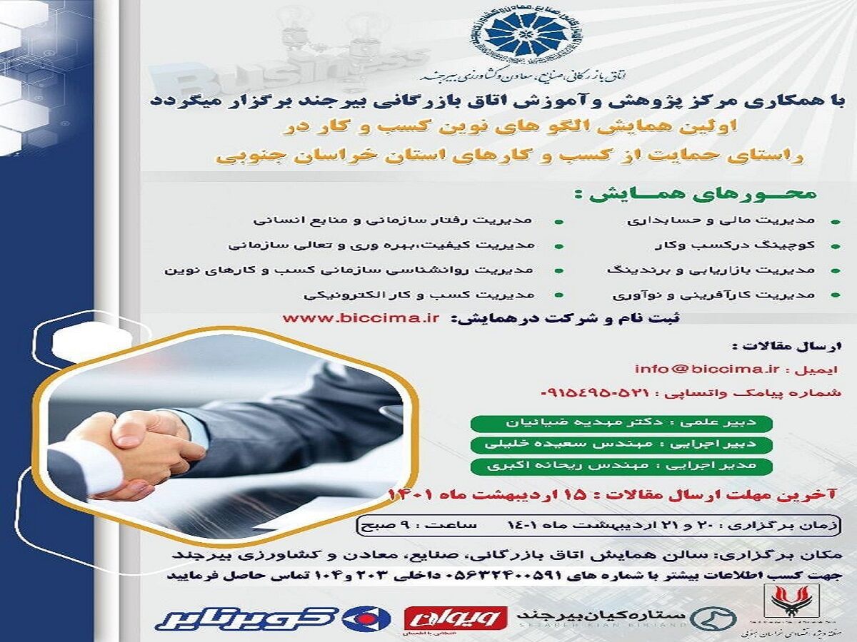 ۴۰ مقاله به همایش الگوهای نوین کسب و کار خراسان جنوبی ارسال شد ۴۰ مقاله به همایش الگوهای نوین کسب و کار خراسان جنوبی ارسال شد
