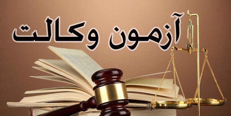 تکلیف آزمون وکالت امروز مشخص میشود