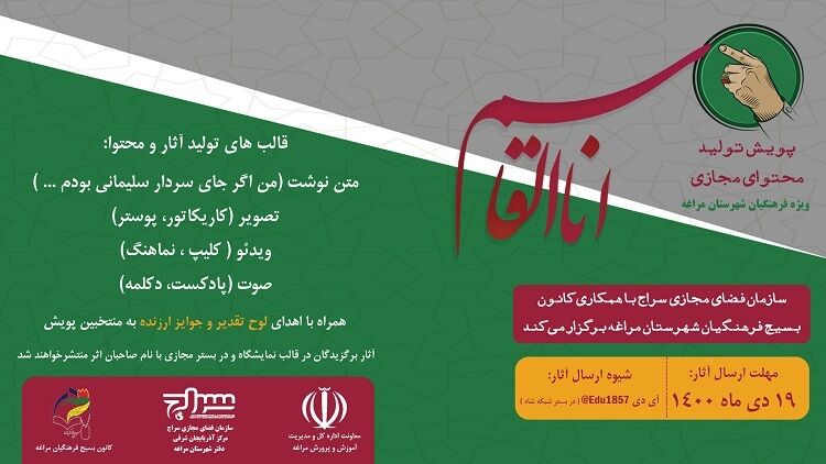برگزیدگان پویش تولید محتوای «انا القاسم» در مراغه معرفی شدند
