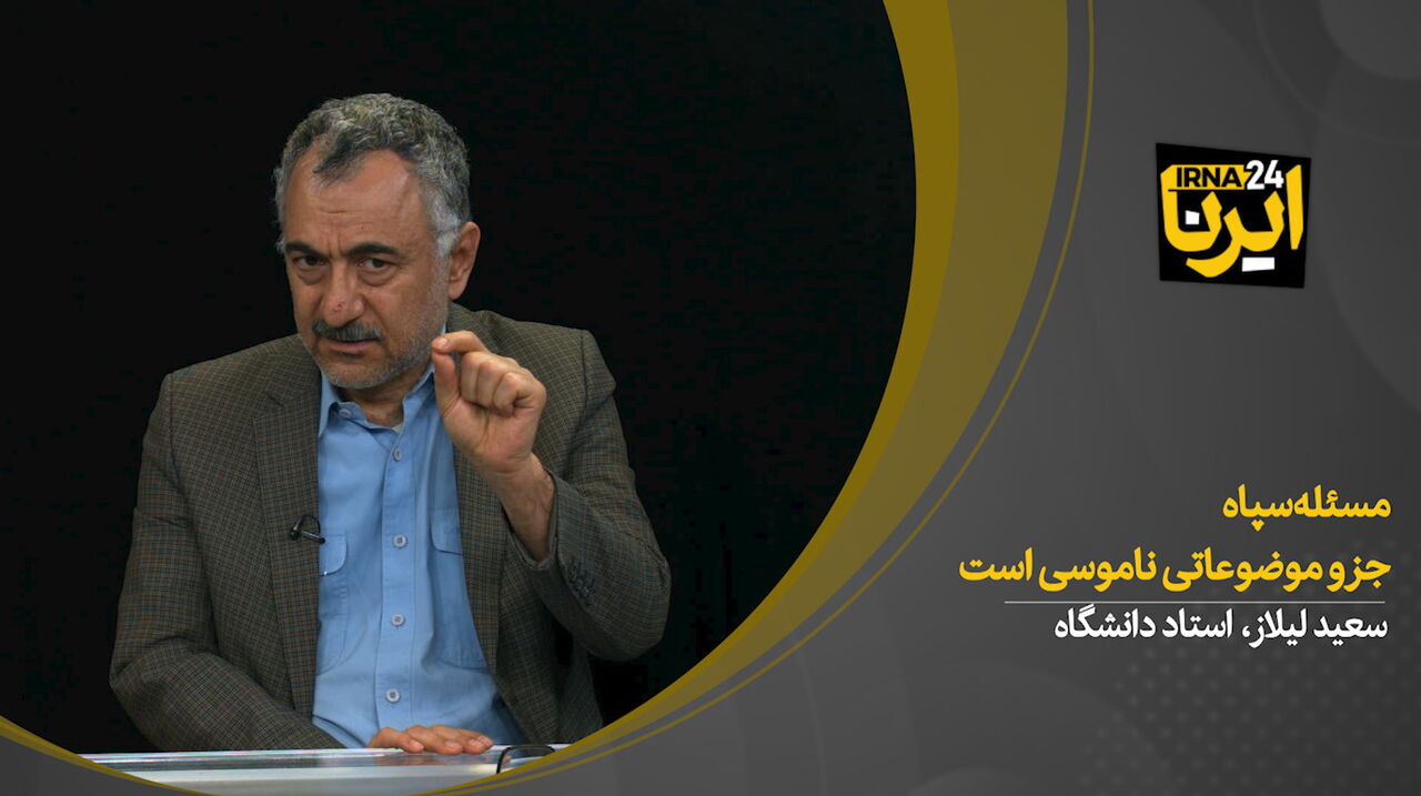 سعید لیلاز: مسئله سپاه جزو موضوعاتی ناموسی است/آمریکا باید خسارت بدهد