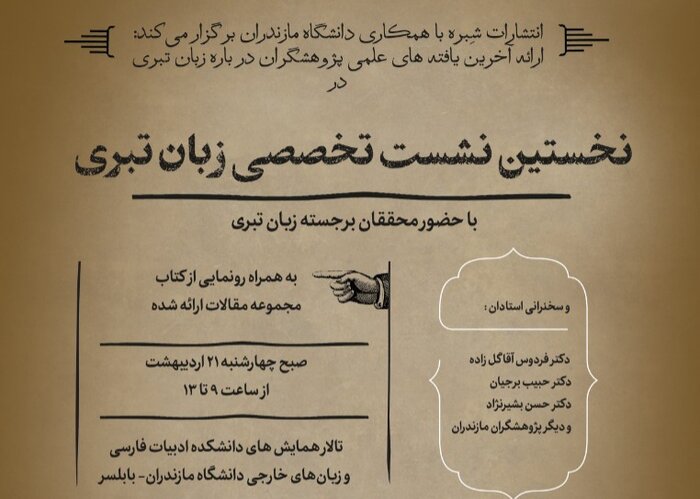 زبان مازندرانی در مسلخ مسخ