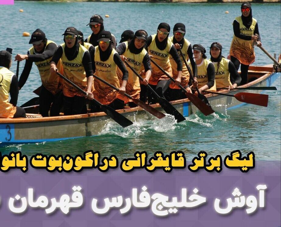  آوش خلیج فارس هرمزگان قهرمان لیگ دراگون بوت بانوان کشور شد