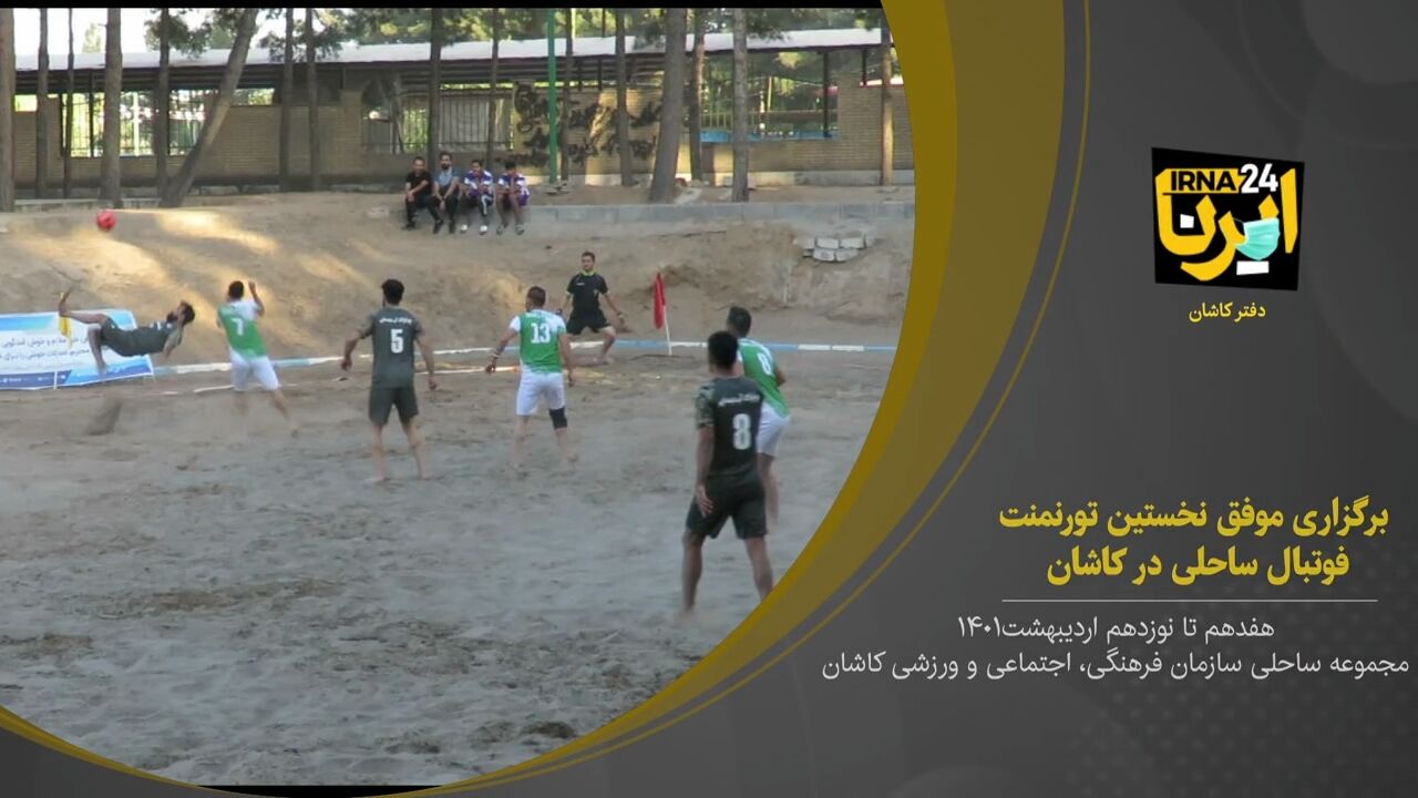 فیلم؛ برگزاری موفق نخستین تورنمنت فوتبال ساحلی در کاشان