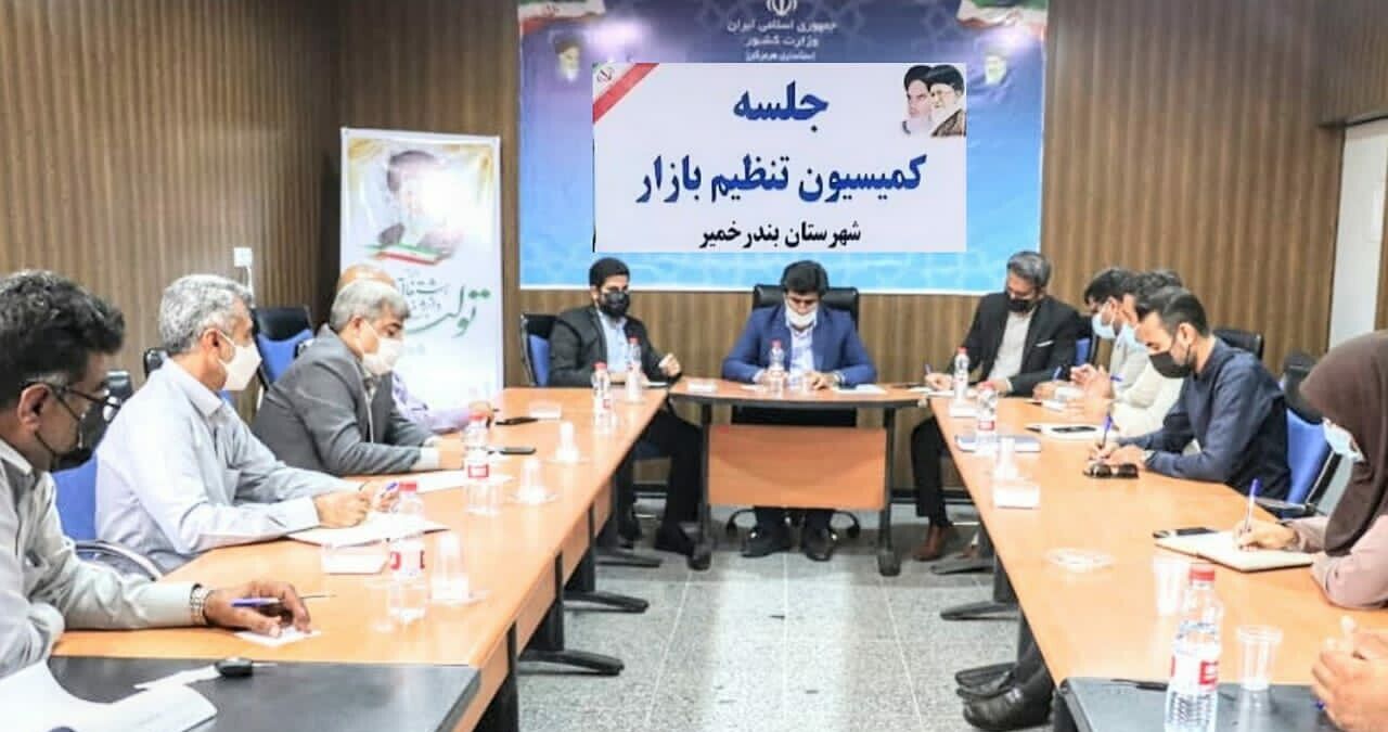 فرماندار بندرخمیر: نظارت بر بازار باید برای مردم قابل لمس باشد فرماندار بندرخمیر: نظارت بر بازار باید برای مردم قابل لمس باشد
