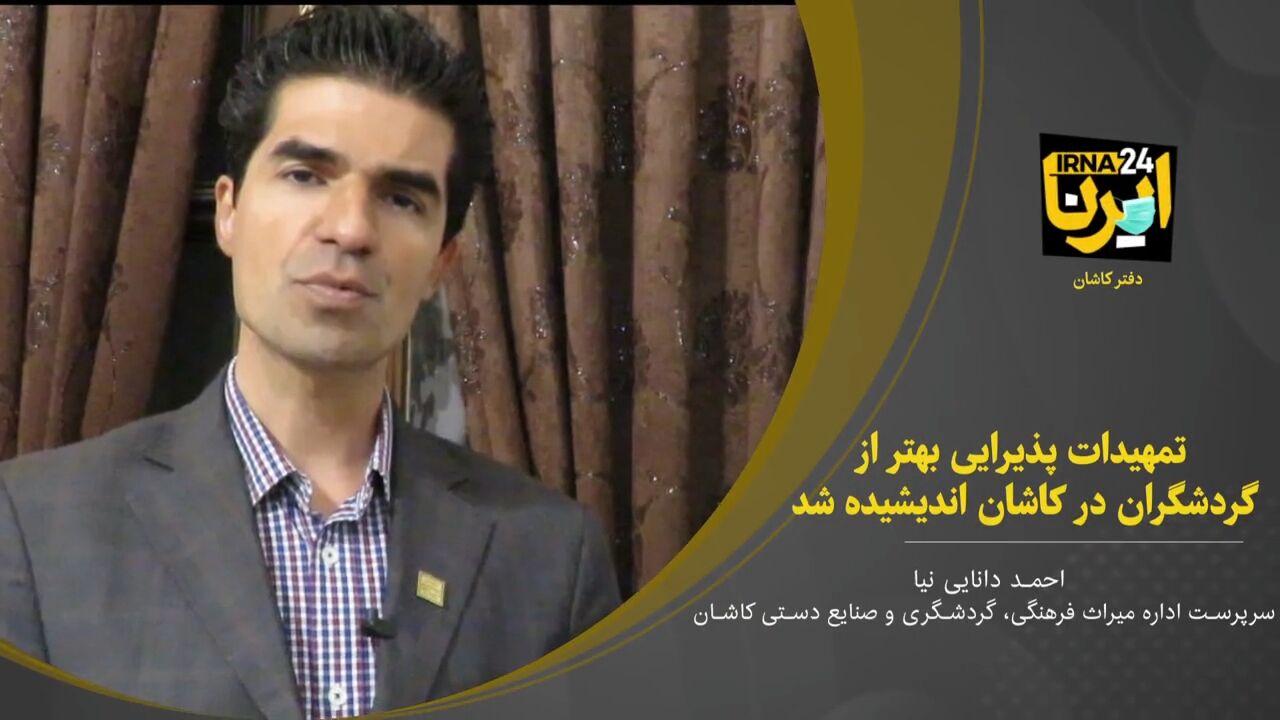فیلم؛ تمهیدات ستاد خدمات سفر کاشان برای پذیرایی بهتر از گردشگران