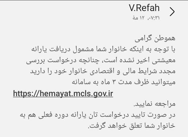 ارسال پیامک اطلاعرسانی به جاماندگان از یارانه