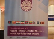 پنجاهمین اجلاس اتحادیه پایاپای آسیا با حضور ایران در پاکستان برگزار می شود