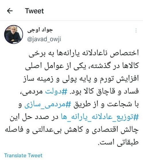 اوجی: دولت به دنبال کاهش بیعدالتی از طریق توزیع عادلانه یارانههاست