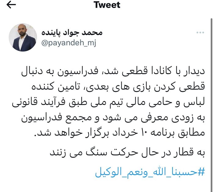واکنش جالب فدراسیون فوتبال پس از قطعی شدن دیدار مقابل کانادا؛ به قطار در حال حرکت سنگ می زنند 2