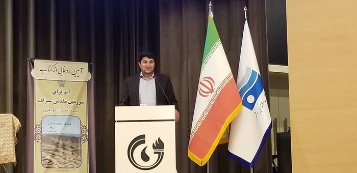 کتاب "آب برای سرزمین مقدس سیراف" رونمایی شد