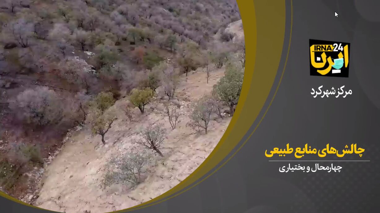 فیلم/بررسی نیازها و امیدهای منابع طبیعی چهارمحال و بختیاری در سفر رییس جمهور