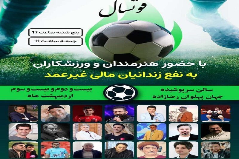 ۲۰ زندانی غیرعمد استان اردبیل با عواید مسابقات هنرمندان آزاد می‌شوند