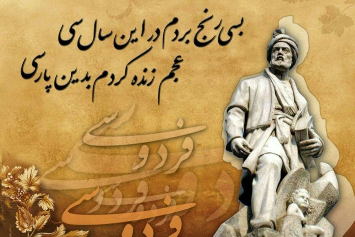 فردوسی نجاتبخش زبان فارسی، پیوند دهنده تمدنها فردوسی نجاتبخش زبان فارسی، پیوند دهنده تمدنها