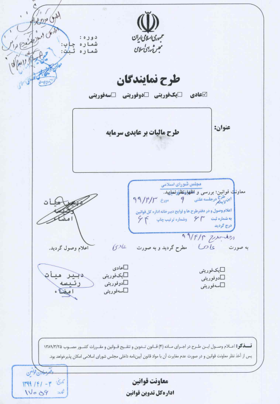 معطلی دوساله مالیات بر عایدی سرمایه در مجلس 2