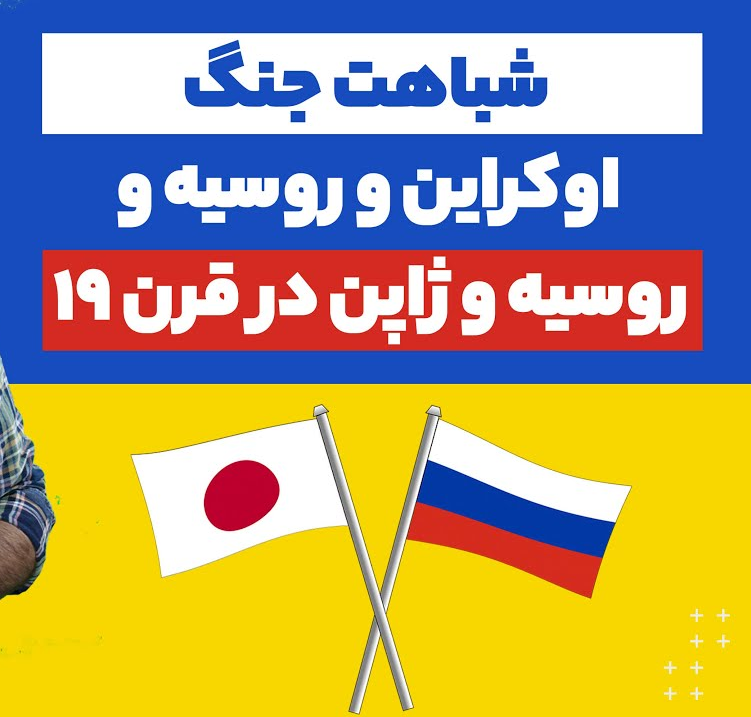 ژاپن و تغییر راهبرد همزمان با بحران اوکراین