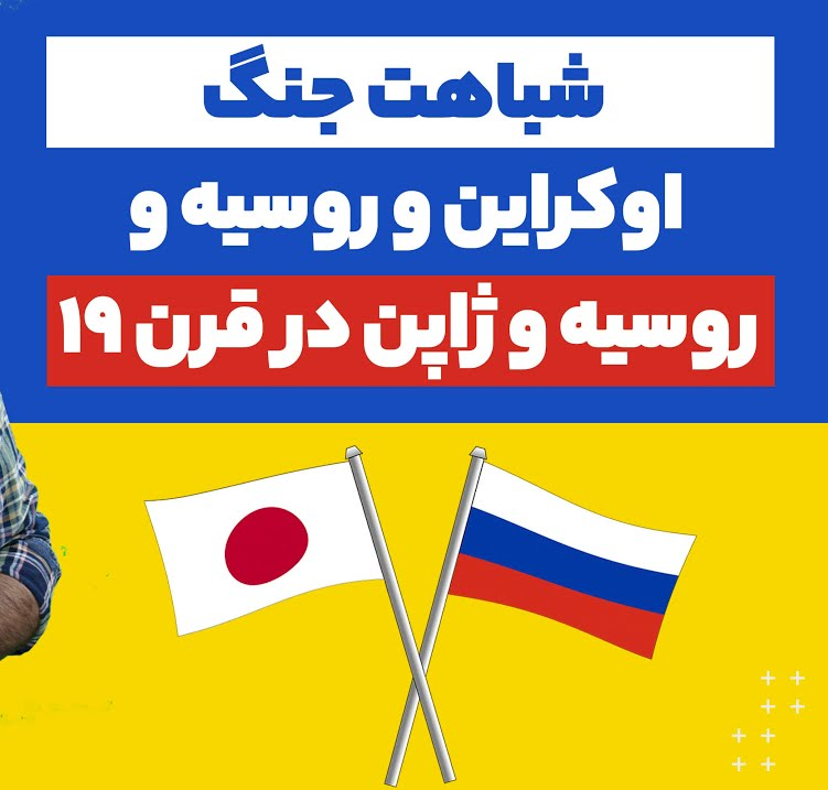 ژاپن و تغییر راهبرد همزمان با بحران اوکراین 5