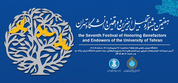 هفتمین جشنواره تجلیل از خیرین و واقفین دانشگاه تهران ۲۷ اردیبهشت برگزار می‌شود
