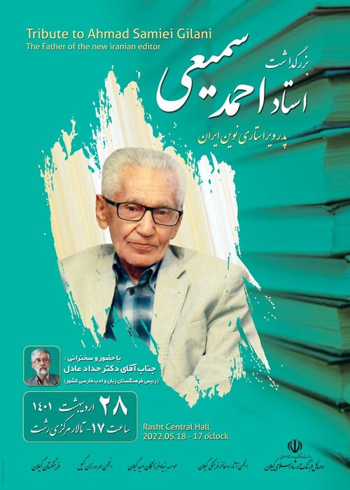 بزرگداشت احمد سمیعی گیلانی؛ فخر گیلان و شهریار ویرایش ایران