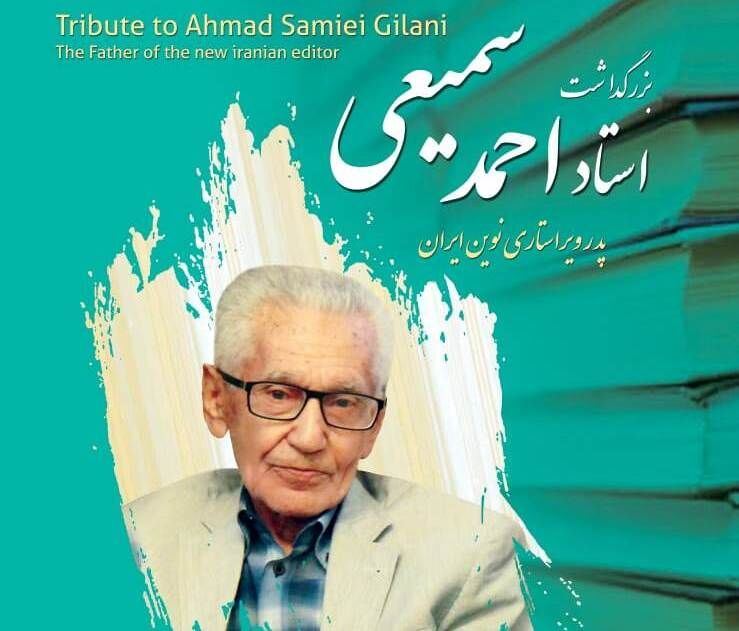 بزرگداشت احمد سمیعی گیلانی؛ فخر گیلان و شهریار ویرایش ایران
