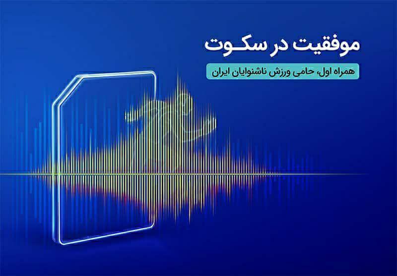 درخشش ورزشکاران ناشنوای ایرانی در مسابقات المپیک برزیل با حمایت همراه اول