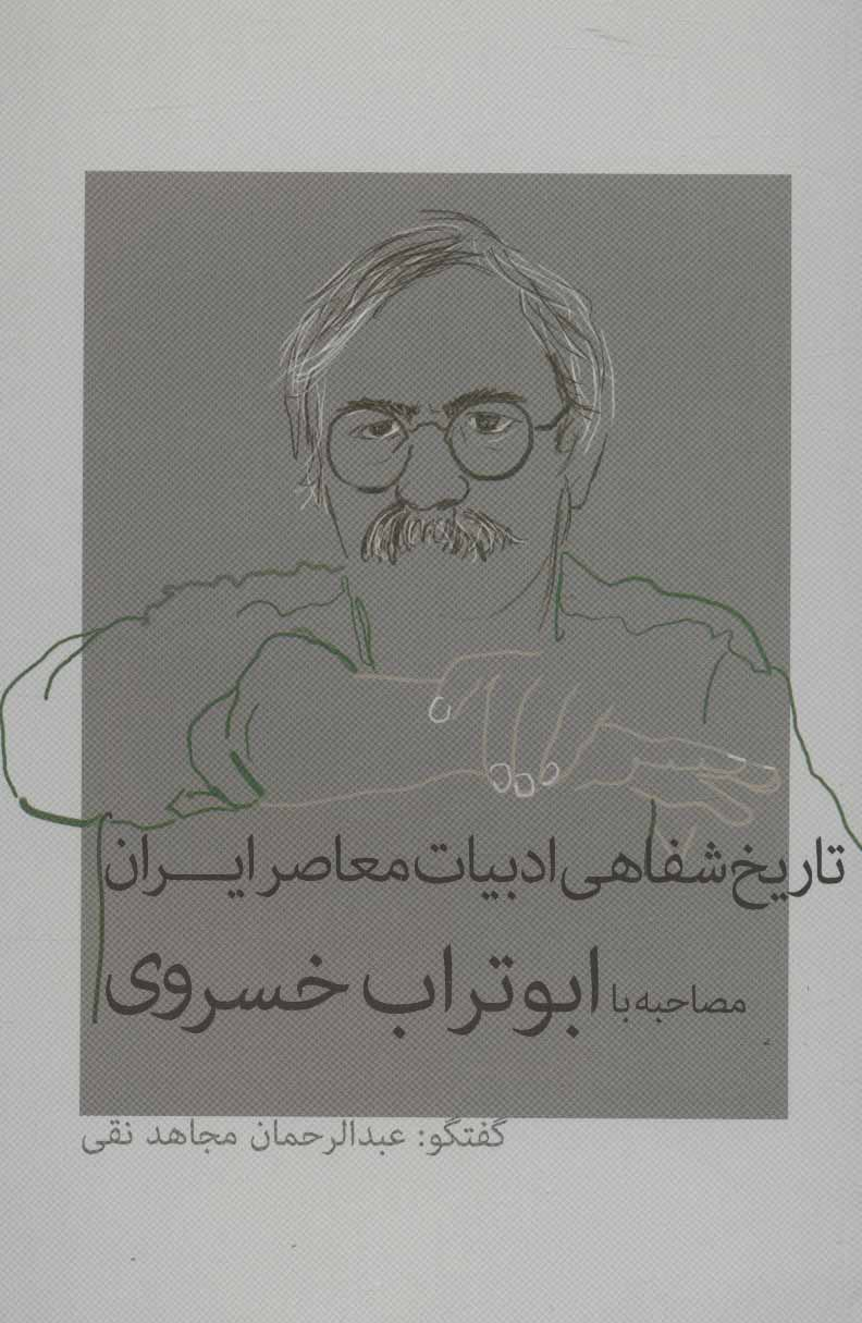 چهره| ابوتراب خسروی، راوی آوازِ پر جبرییل