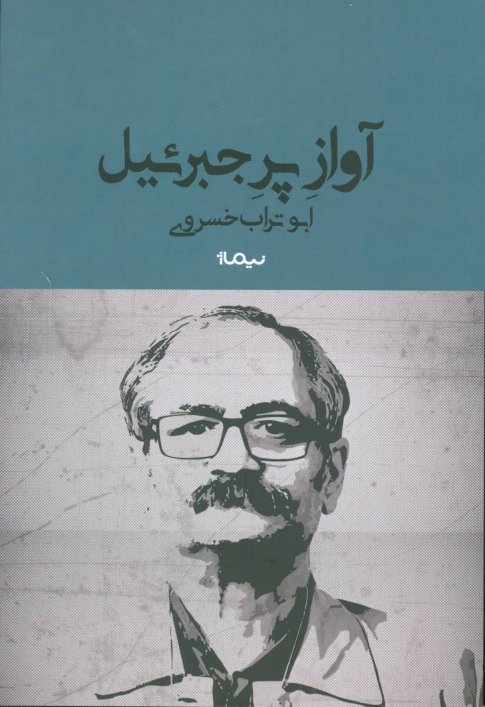 چهره| ابوتراب خسروی، راوی آوازِ پر جبرییل