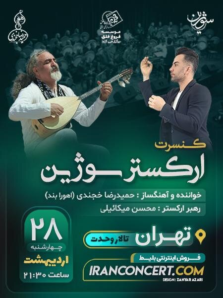 میزبانی تالار وحدت از کنسرت ارکستر «سوژین»