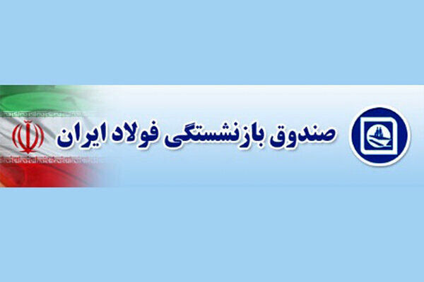 مدیرعامل صندوق بازنشستگی فولاد برکنار شد مدیرعامل صندوق بازنشستگی فولاد برکنار شد
