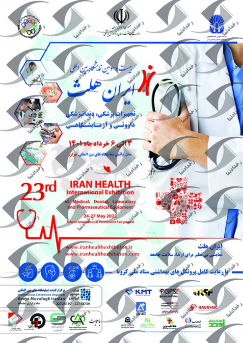 23 ویں ایران ہیلتھ نمائش میں نئی طبی سازو سامان کی نقاب کشائی