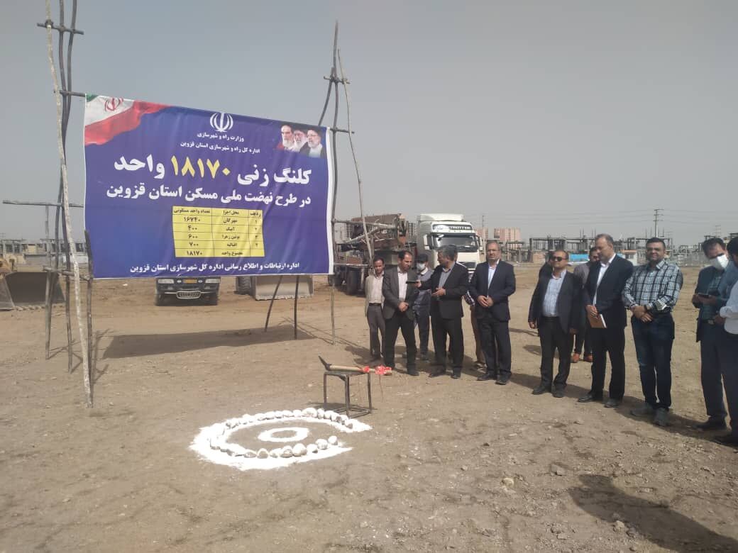 عملیات کلنگ زنی ساخت ۱۸۱۷۰ واحد نهضت ملی مسکن در قزوین آغاز شد