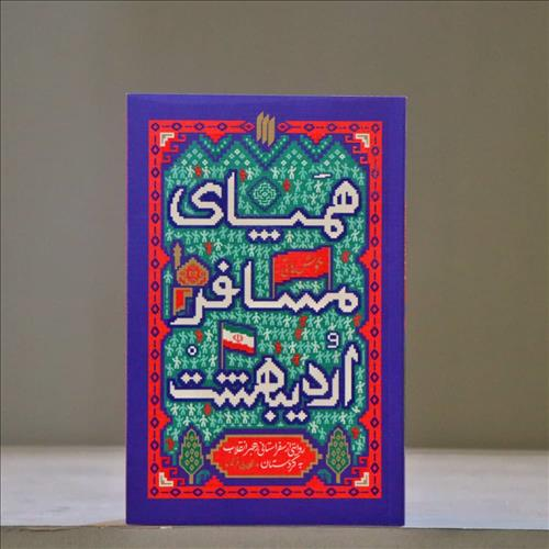 دیگه چه خبر از نمایشگاه/ روز هشتم