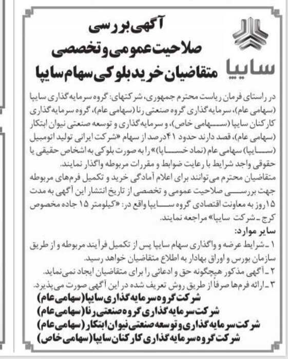 انجام دستور رییس جمهوری با انتشار آگهی واگذاری سهام سایپا 2