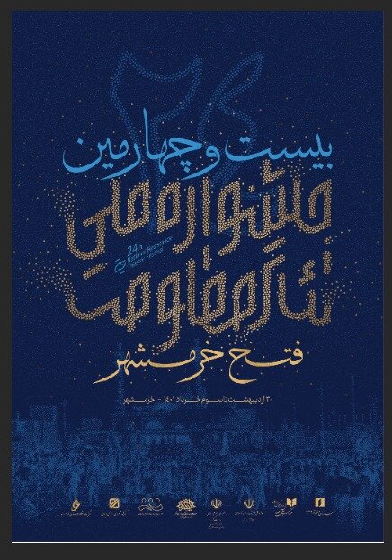 پوستر بیستوچهارمین جشنواره ملی تئاتر فتح خرمشهر رونمایی شد
