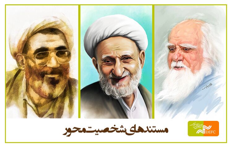 «آن مرد بسیار» پرتره‌ای از  آیت‌الله محمدتقی بهجت