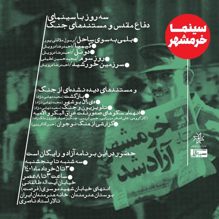 مستندهای دیده نشده جنگ در «سینما خرمشهر»/ افتتاح از سوم خرداد