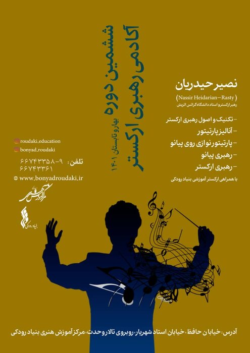 ششمین دوره آکادمی رهبری ارکستر برگزار میشود