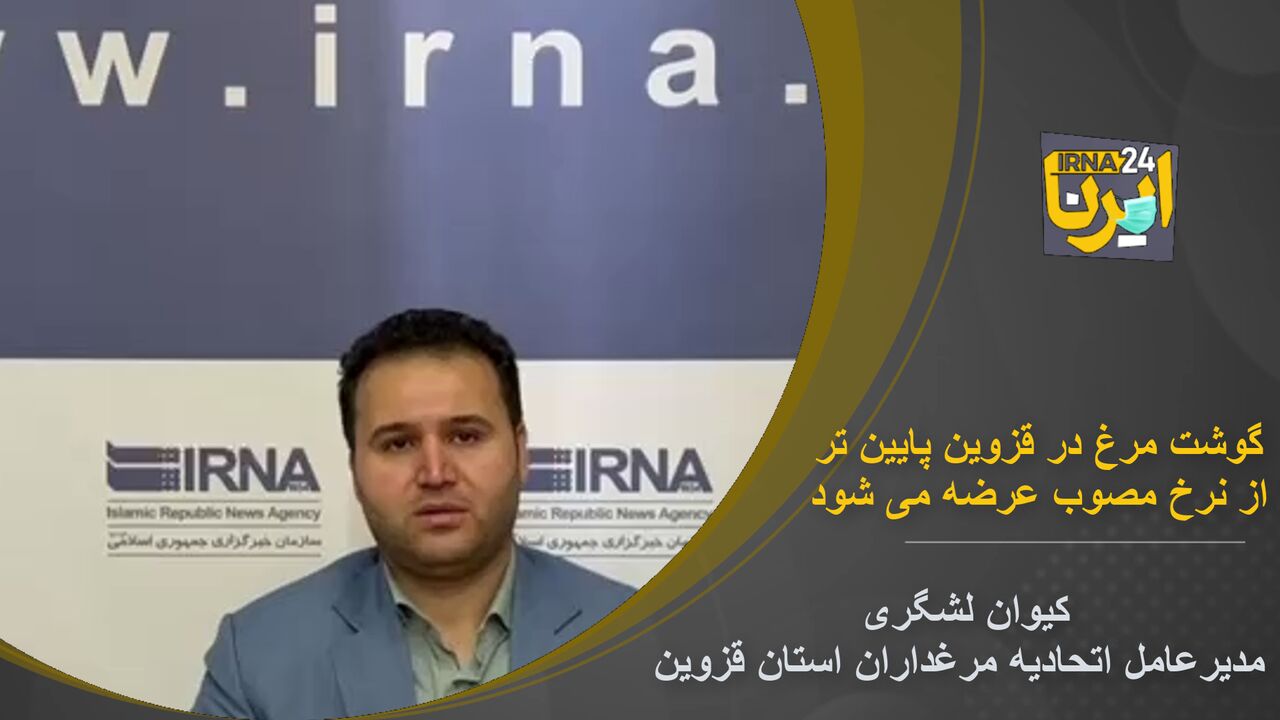 فیلم : گوشت مرغ در قزوین پایین‌تر از نرخ مصوب عرضه می‌شود