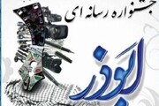 مهلت ارسال آثار به ششمین جشنواره رسانه‌ای ابوذر خراسان رضوی تمدید شد