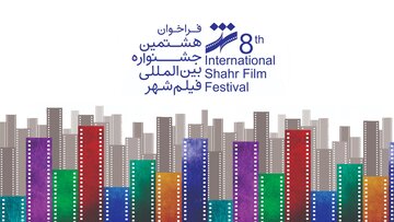 ۱۸۷۱ اثر از ۱۱۲ کشور در هشتمین جشنواره بین‌المللی «فیلم شهر» ثبت شد 
