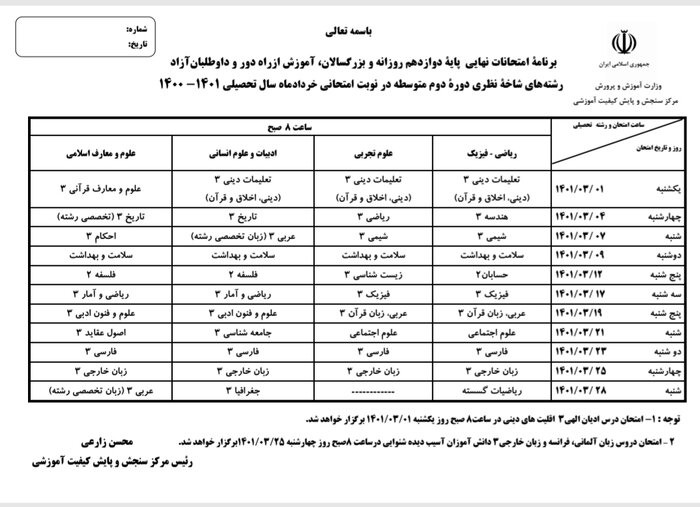 امتحانات نهایی دانش آموزان مطابق برنامه از پیش تعیین شده برگزار می شود