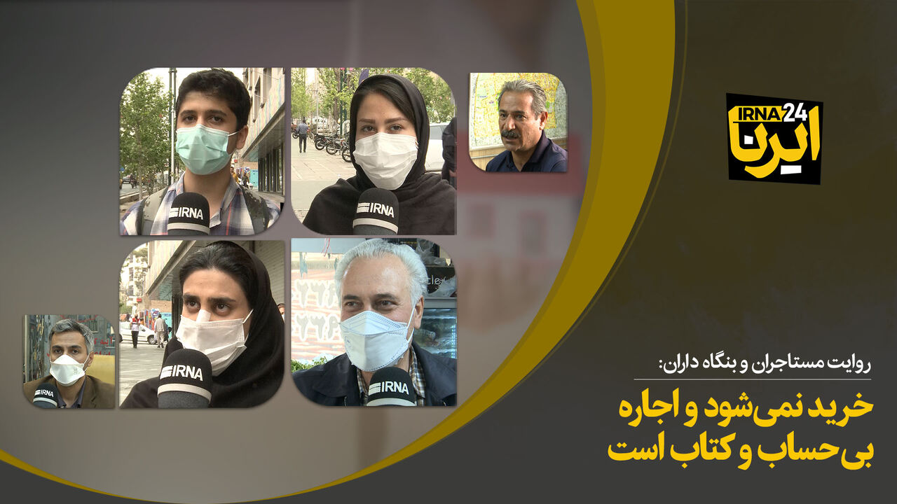 خرید نمی‌شود و اجاره بی حساب و کتاب است