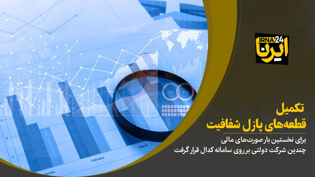 تکمیل قطعه‌های پازل شفافیت 