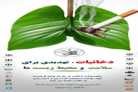 پویش "دخانیات، تهدیدی برای سلامت و محیط زیست ما"