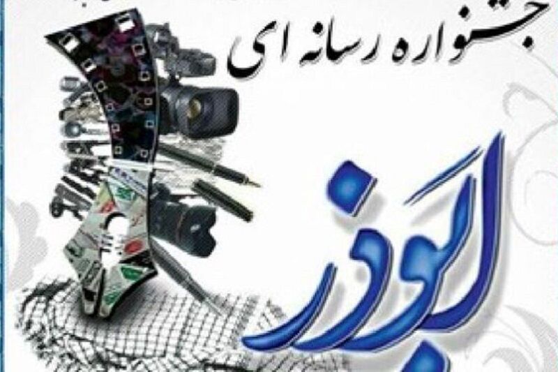 آخرین مهلت ارسال آثار خبرنگاران کهگیلویه و بویراحمد به جشنواره رسانه ای ابوذر اعلام شد آخرین مهلت ارسال آثار خبرنگاران کهگیلویه و بویراحمد به جشنواره رسانه ای ابوذر اعلام شد