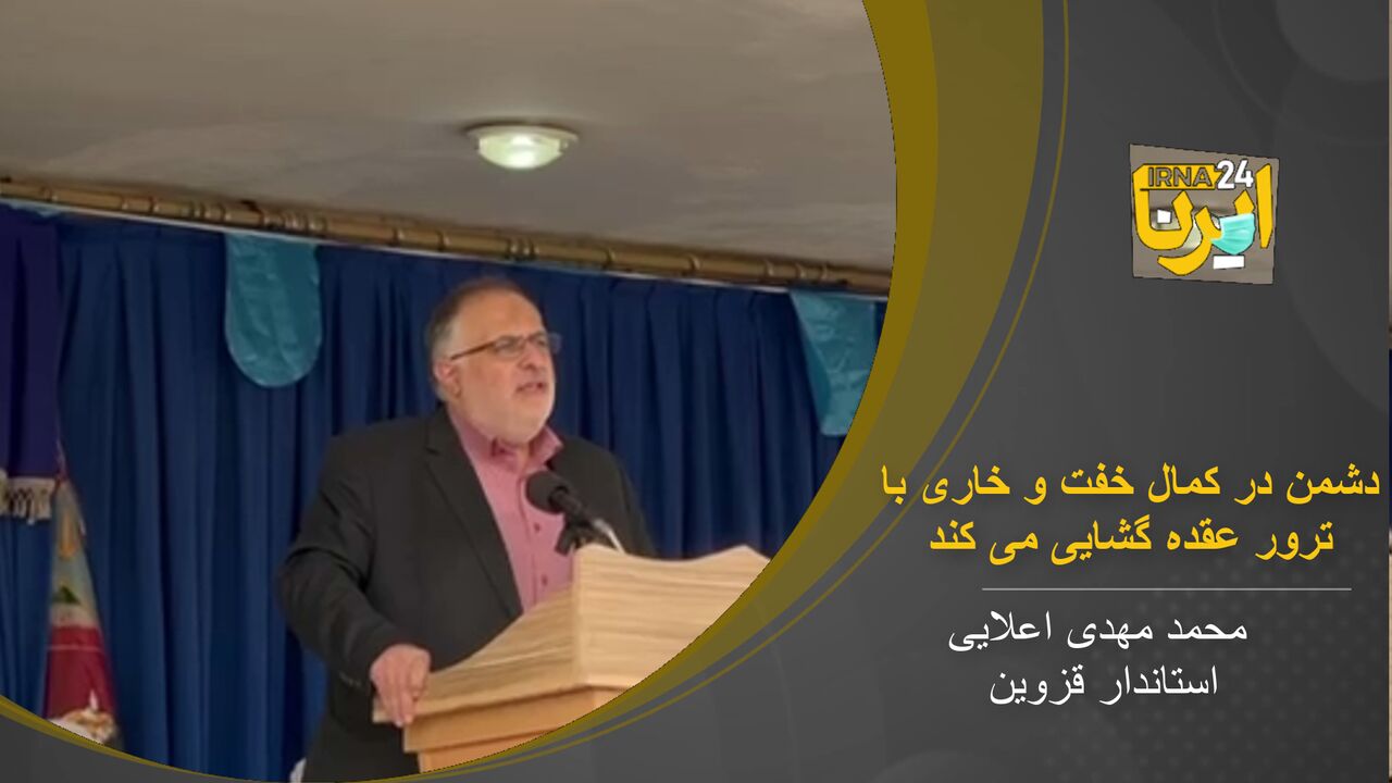 استاندار قزوین: دشمنان با خفت و خواری با ترور عقده گشایی می کنند