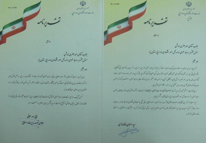 روابط عمومی اقتصاد و دارایی یزد برتر کشوری شد