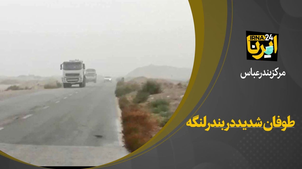 طوفان شدید در جاده بندرلنگه  طوفان شدید در جاده بندرلنگه