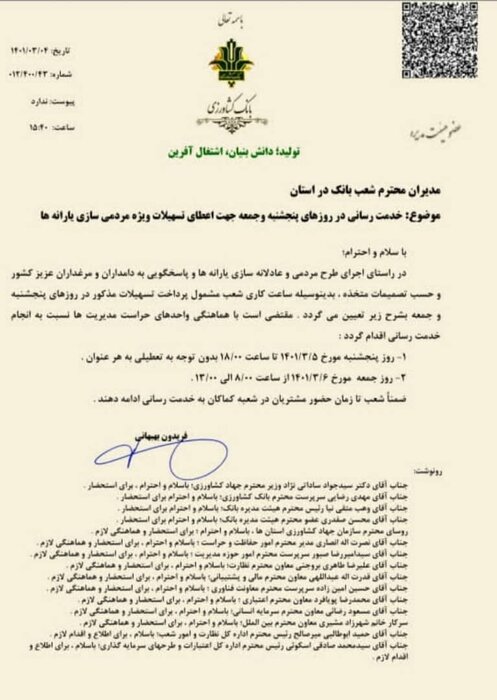 شعب بانک کشاورزی پنجشنبه و جمعه باز است